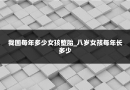 我国每年多少女孩堕胎_八岁女孩每年长多少