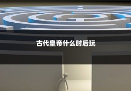 古代皇帝什么时后玩