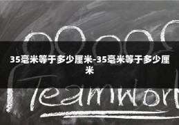 35毫米等于多少厘米-35毫米等于多少厘米