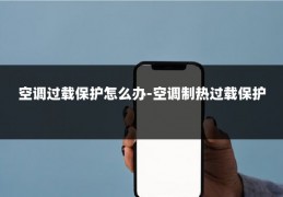 空调过载保护怎么办-空调制热过载保护