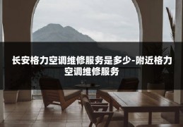 长安格力空调维修服务是多少-附近格力空调维修服务