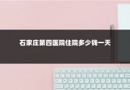 石家庄第四医院住院多少钱一天