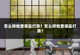 怎么样检查液晶灯条?怎么样检查液晶灯条?