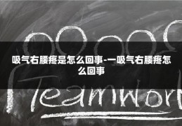 吸气右腰疼是怎么回事-一吸气右腰疼怎么回事