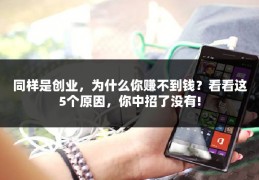 同样是创业，为什么你赚不到钱？看看这5个原因，你中招了没有!