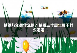 结婚八年是什么婚？结婚三十周年属于什么婚姻