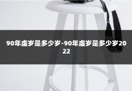 90年虚岁是多少岁-90年虚岁是多少岁2022