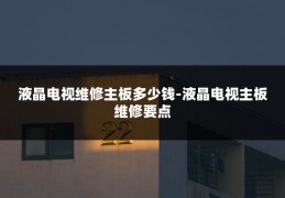 液晶电视维修主板多少钱-液晶电视主板维修要点