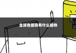 全球各国独有什么植物