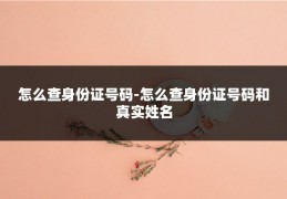 怎么查身份证号码-怎么查身份证号码和真实姓名