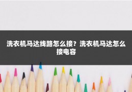洗衣机马达线路怎么接？洗衣机马达怎么接电容