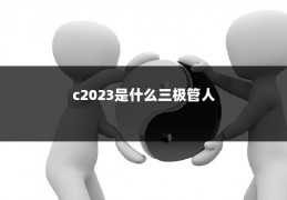 c2023是什么三极管人