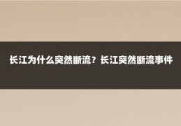 长江为什么突然断流？长江突然断流事件