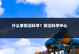 什么事前沿科学?前沿科学中心