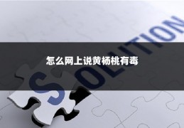 怎么网上说黄杨桃有毒