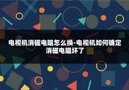 电视机消磁电阻怎么换-电视机如何确定消磁电阻坏了