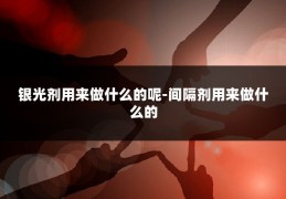 银光剂用来做什么的呢-间隔剂用来做什么的
