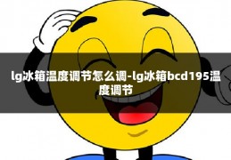 lg冰箱温度调节怎么调-lg冰箱bcd195温度调节