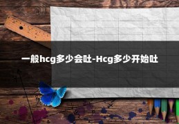 一般hcg多少会吐-Hcg多少开始吐
