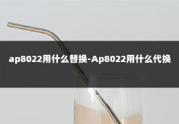 ap8022用什么替换-Ap8022用什么代换