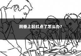 腭垂上起红点了怎么办?