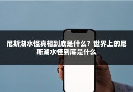 尼斯湖水怪真相到底是什么?世界上的尼斯湖水怪到底是什么
