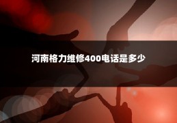 河南格力维修400电话是多少