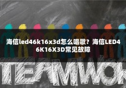 海信led46k16x3d怎么唱歌?海信LED46K16X3D常见故障