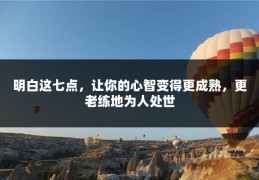 明白这七点，让你的心智变得更成熟，更老练地为人处世