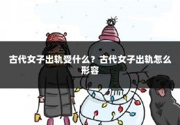 古代女子出轨受什么？古代女子出轨怎么形容