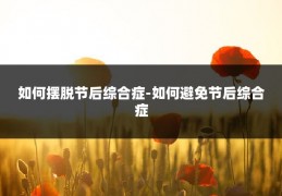 如何摆脱节后综合症-如何避免节后综合症