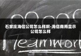 石家庄海信公司怎么样啊-海信商用显示公司怎么样