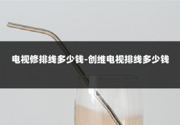电视修排线多少钱-创维电视排线多少钱