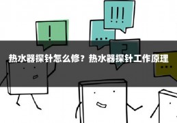 热水器探针怎么修?热水器探针工作原理