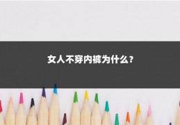 女人不穿内裤为什么？
