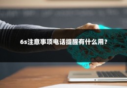 6s注意事项电话提醒有什么用?