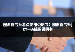 欧派燃气灶怎么使用说明书?欧派燃气灶JZT—A使用说明书
