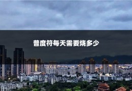 普度符每天需要烧多少