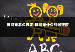 陈阿娇怎么被废-陈阿娇什么时候被废