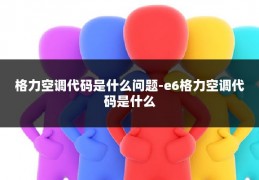 格力空调代码是什么问题-e6格力空调代码是什么