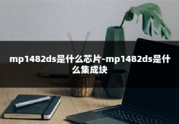 mp1482ds是什么芯片-mp1482ds是什么集成块