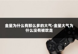 金星为什么有那么多的大气-金星大气为什么没有被吹走