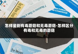 怎样鉴别有毒蘑菇和无毒蘑菇-怎样区分有毒和无毒的蘑菇