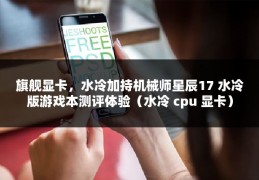 旗舰显卡，水冷加持机械师星辰17 水冷版游戏本测评体验（水冷 cpu 显卡）