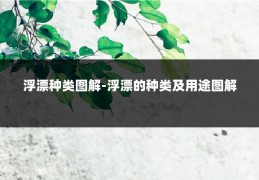 浮漂种类图解-浮漂的种类及用途图解