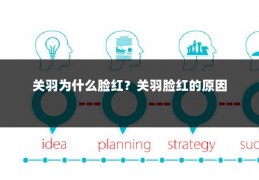 关羽为什么脸红？关羽脸红的原因