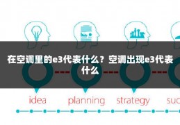 在空调里的e3代表什么?空调出现e3代表什么