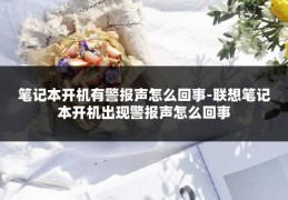 笔记本开机有警报声怎么回事-联想笔记本开机出现警报声怎么回事