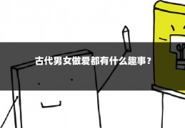 古代男女做爱都有什么趣事？