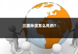 三国孙坚怎么死的？